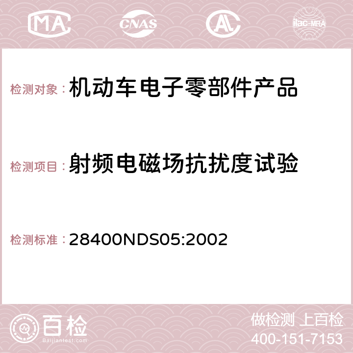 射频电磁场抗扰度试验 电子零部件的耐电波障碍性试验 28400NDS05:2002