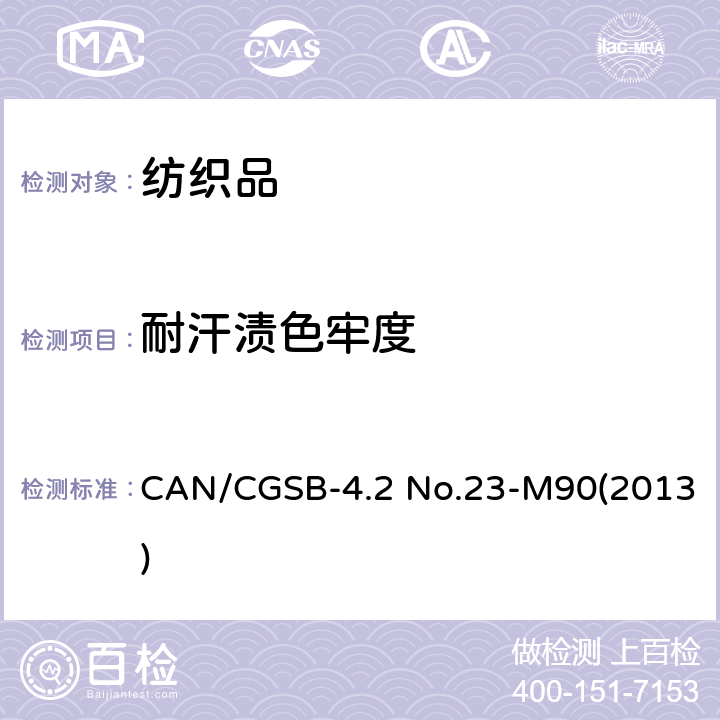 耐汗渍色牢度 CAN/CGSB-4.2 No.23-M90(2013) 纺织品试验方法 CAN/CGSB-4.2 No.23-M90(2013)