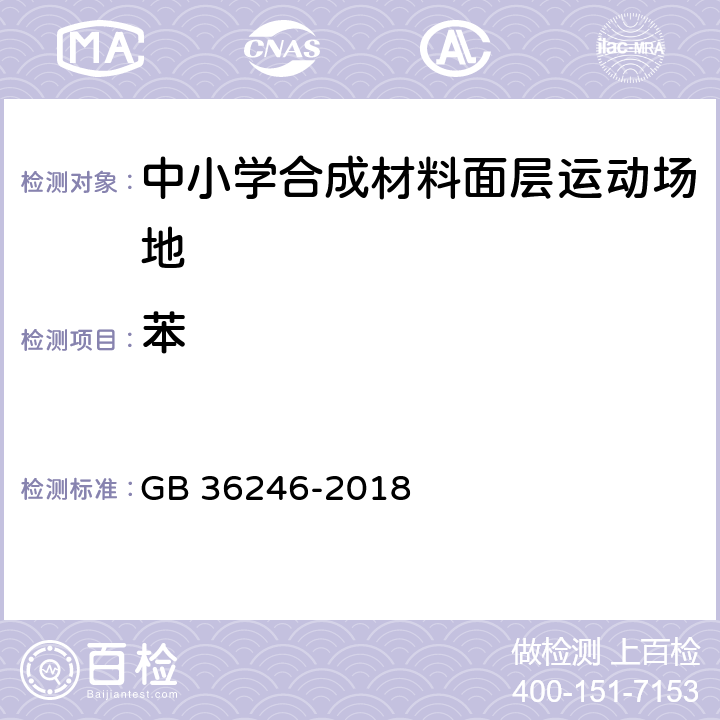 苯 《中小学合成材料面层运动场地》 GB 36246-2018 （附录I）