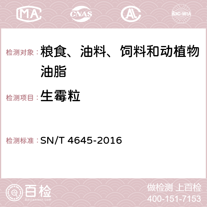 生霉粒 SN/T 4645-2016 进口大豆品质检验方法