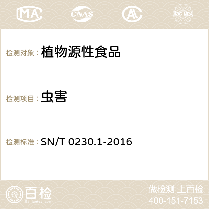 虫害 SN/T 0230.1-2016 进出口脱水蔬菜检验规程