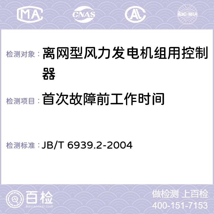 首次故障前工作时间 离网型风力发电机组用控制器 第2部分：试验方法 JB/T 6939.2-2004 5.17