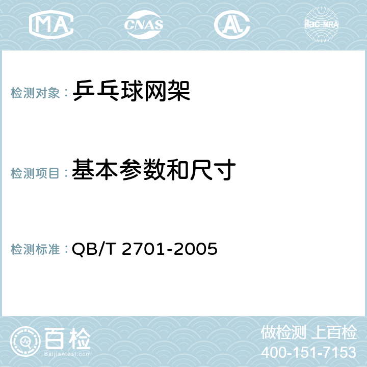 基本参数和尺寸 乒乓球网架 QB/T 2701-2005 4.1/5.1-5.4