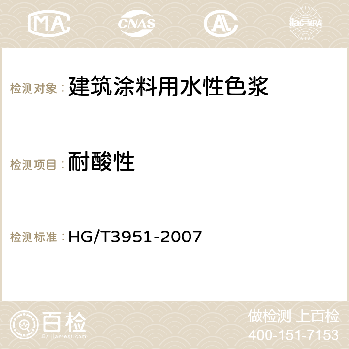 耐酸性 《建筑涂料用水性色浆》 HG/T3951-2007 （附录C）