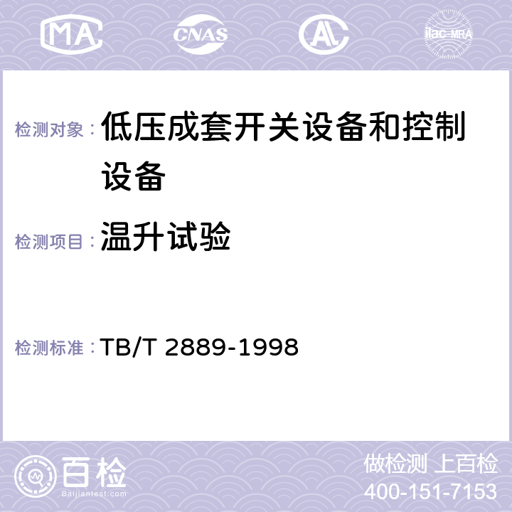 温升试验 电气化铁道低压交流配电屏（柜）技术条件 TB/T 2889-1998 4.2.1