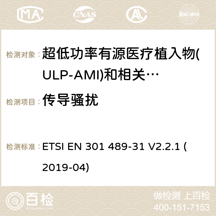 传导骚扰 无线电设备和服务的电磁兼容性(EMC)标准;第31部分:用于超低功率有源医疗植入物(ULP-AMI)和相关周边设备(ULP-AMI- p)的9 kHz至315 kHz波段设备的具体条件 ETSI EN 301 489-31 V2.2.1 (2019-04) 7.1