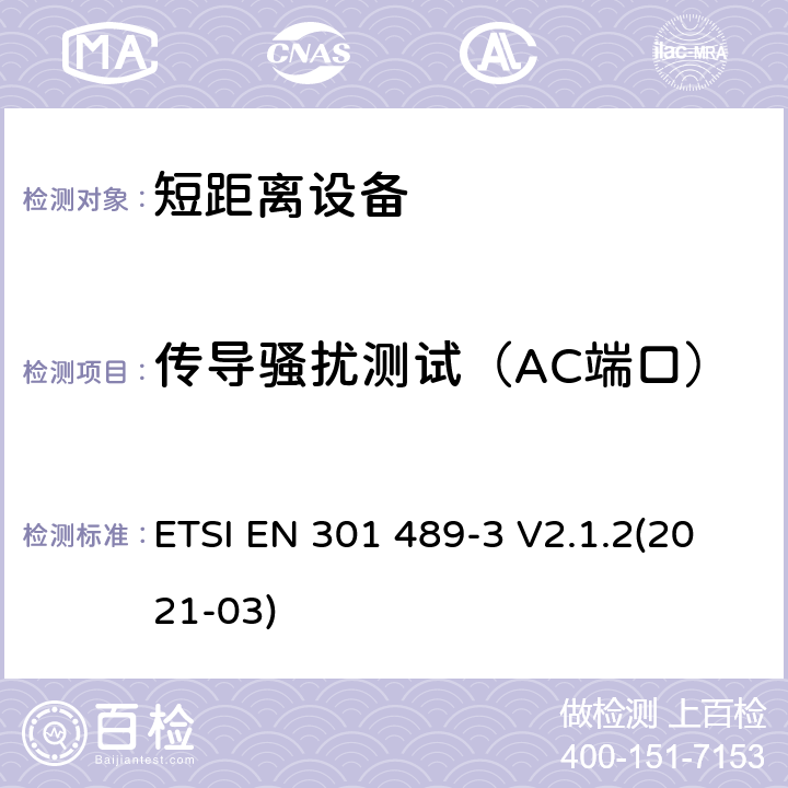 传导骚扰测试（AC端口） 射频设备和服务的电磁兼容性（EMC）标准;第3部分：工作频率介于9kHz到 246GHz的短距离设备的特殊要求;包含2014/53/EU指令第3.1(b)章节基本要求的协调标准 ETSI EN 301 489-3 V2.1.2(2021-03) 7.1