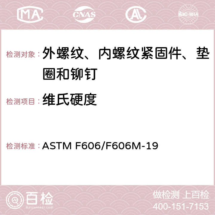 维氏硬度 测定外螺纹、内螺纹紧固件、垫圈和铆钉的机械性能试验方法 ASTM F606/F606M-19