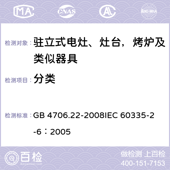 分类 家用和类似用途电器的安全 驻立式电灶、灶台、烤箱及类似用途器具的特殊要求 GB 4706.22-2008
IEC 60335-2-6：2005 6