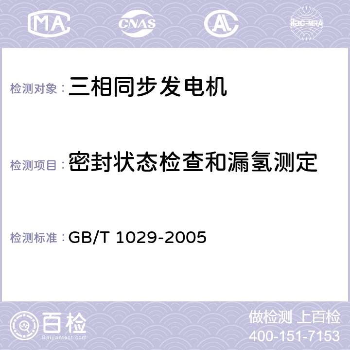 密封状态检查和漏氢测定 三相同步电机试验方法 GB/T 1029-2005 4.10