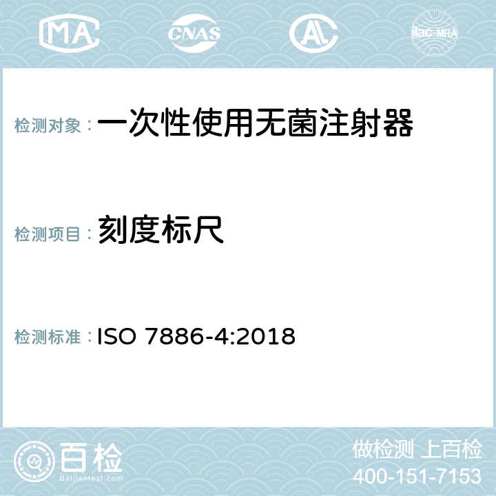 刻度标尺 ISO 7886-4-2018 一次性使用无菌皮下注射器 第4部分:具有预防特征重复使用的注射器
