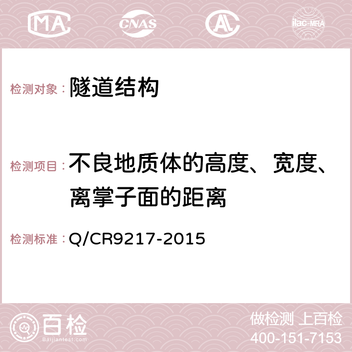 不良地质体的高度、宽度、离掌子面的距离 Q/CR 9217-2015 《铁路隧道超前地质预报技术规程》 Q/CR9217-2015 8.2