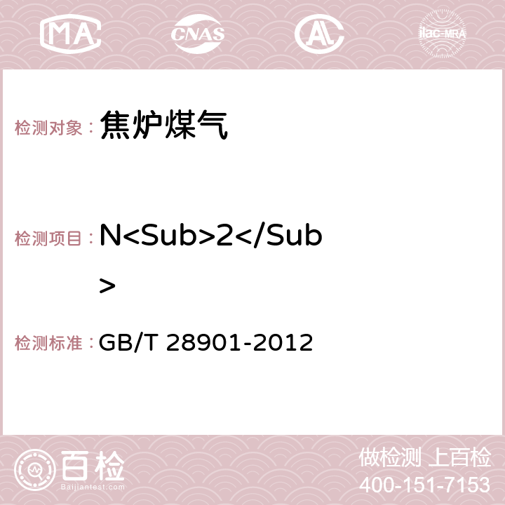 N<Sub>2</Sub> 焦炉煤气组分气相色谱分析方法 GB/T 28901-2012 4-10