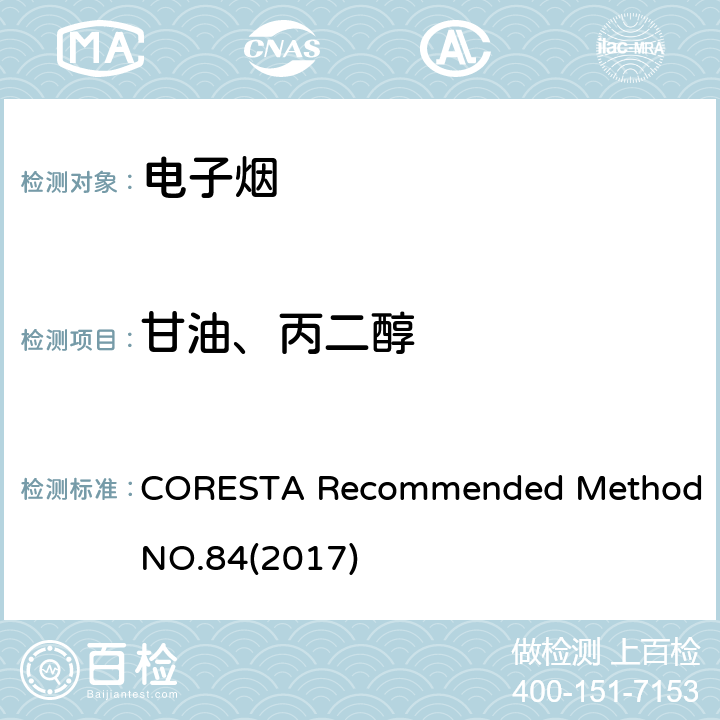 甘油、丙二醇 气相色谱法测试烟气中的甘油、丙二醇、尼古丁和水 CORESTA Recommended Method NO.84(2017)