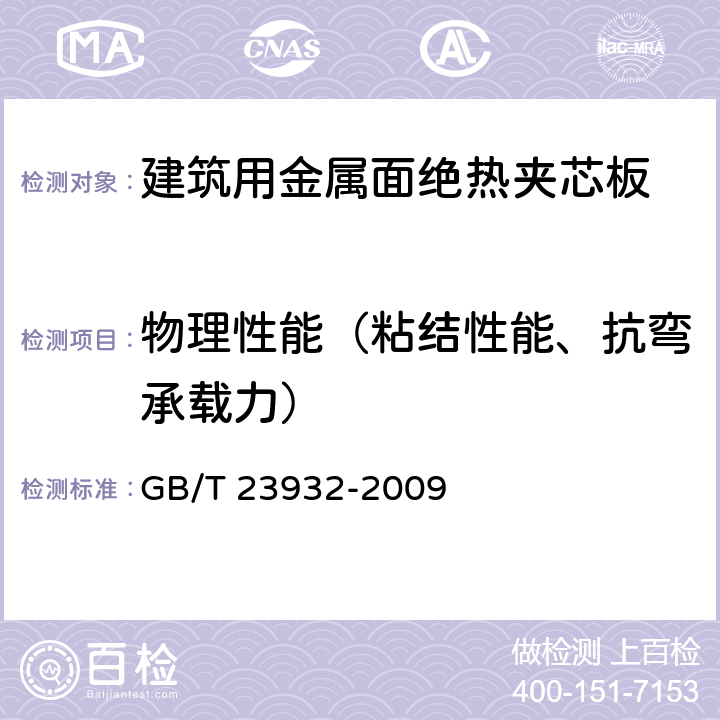 物理性能（粘结性能、抗弯承载力） 《建筑用金属面绝热夹芯板》 GB/T 23932-2009 （7.3）