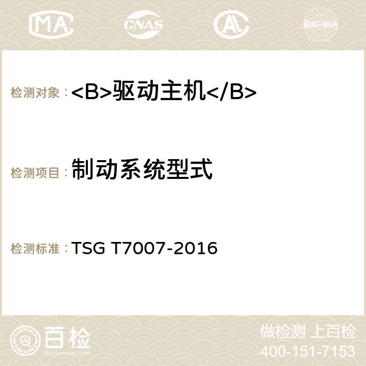 制动系统型式 电梯型式试验规则及第1号修改单 附件Y 驱动主机型式试验要求 TSG T7007-2016 Y6.2.1