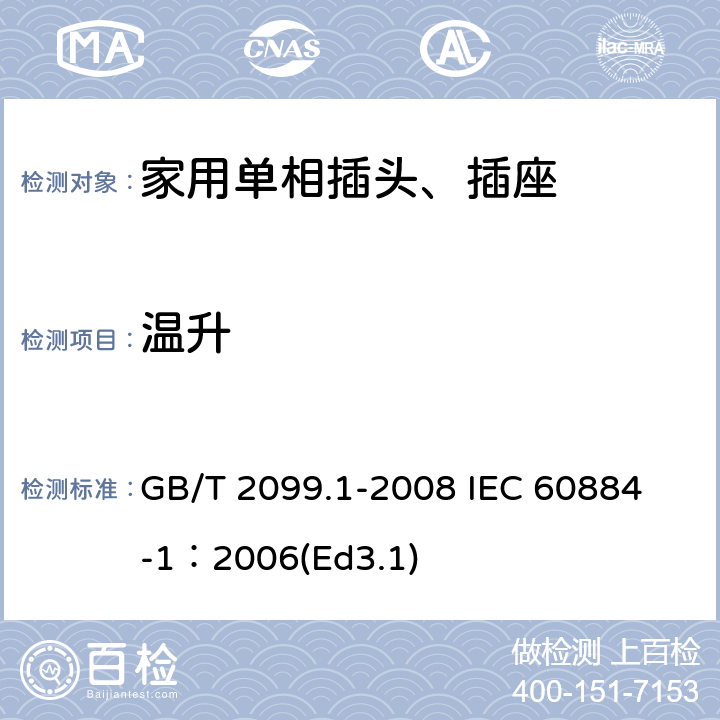 温升 家用和类似用途插头插座第1部分:通用要求 GB/T 2099.1-2008 
IEC 60884-1：2006(Ed3.1) 19