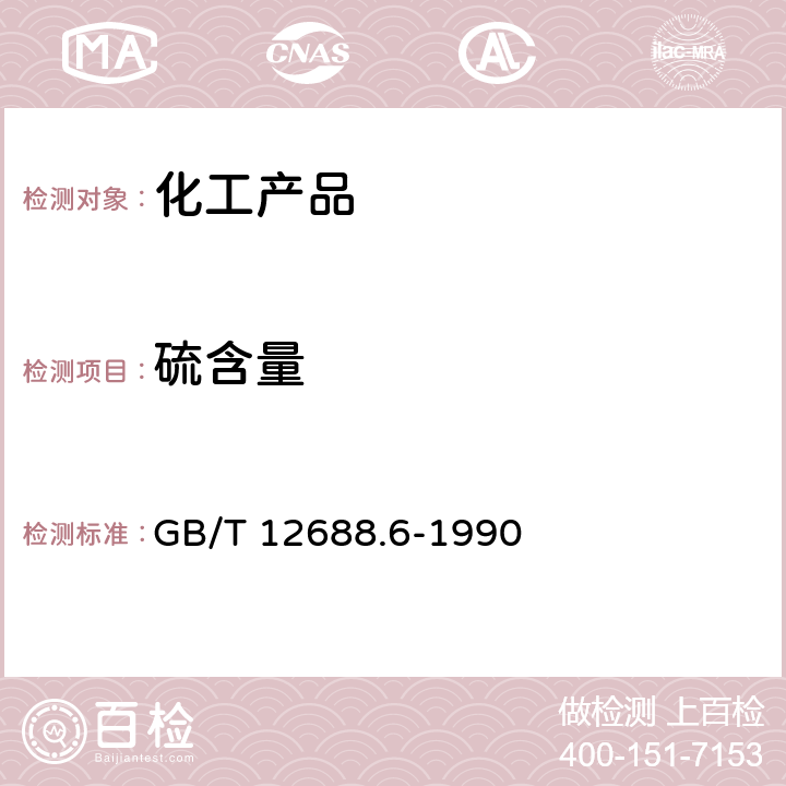 硫含量 工业用苯乙烯中微量硫的测定氧化微库仑法 GB/T 12688.6-1990