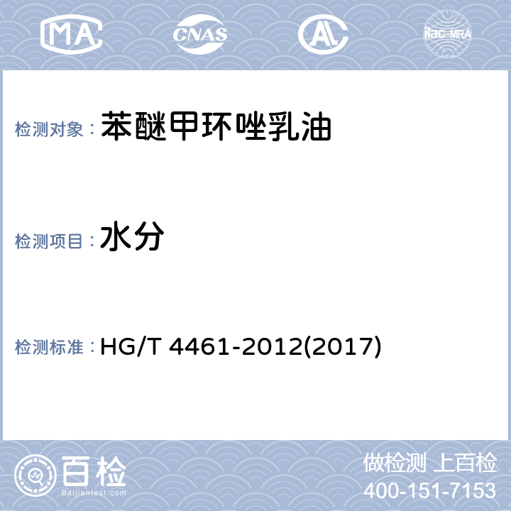 水分 苯醚甲环唑乳油 HG/T 4461-2012(2017) 4.5