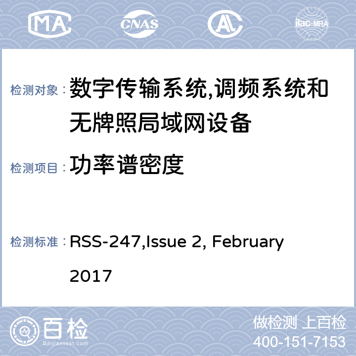 功率谱密度 数字传输系统,调频系统和无牌照局域网设备技术要求及测试方法 
RSS-247,Issue 2, February 2017 5.4