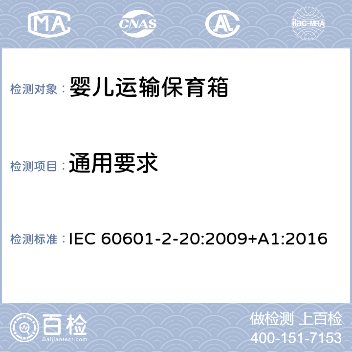 通用要求 醫用電氣設備 第2-20部分：嬰兒運輸保育箱的基本性和與基本安全專用要求 IEC 60601-2-20:2009+A1:2016 201.4