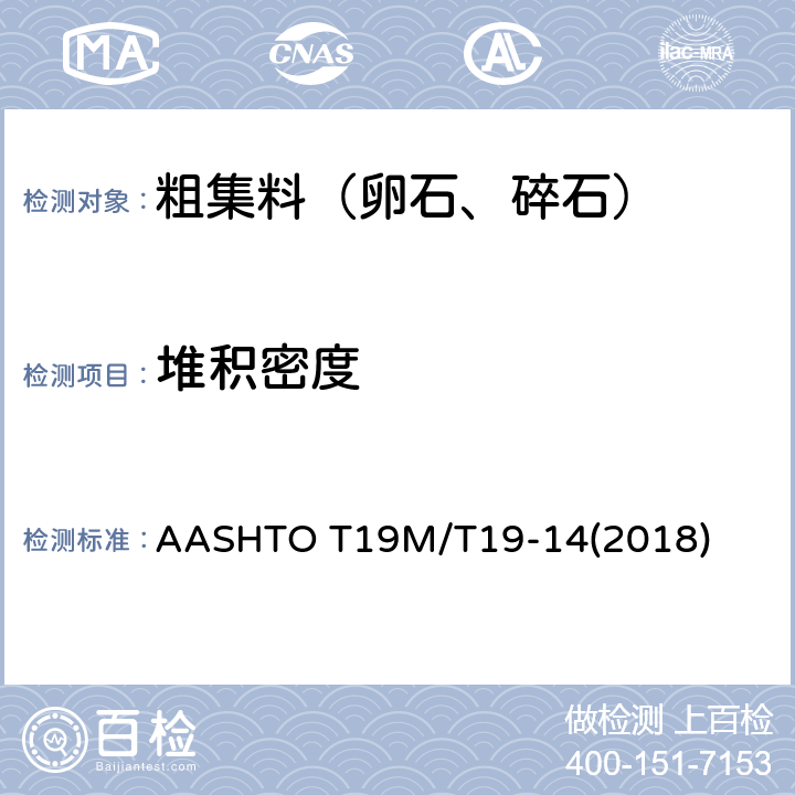 堆积密度 AASHTOT 19M/T 19-14 《粗集料的比重与吸水性标准试验方法》 AASHTO T19M/T19-14(2018)