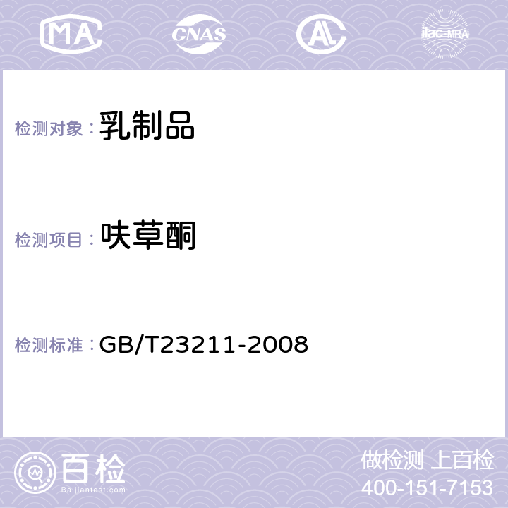 呋草酮 牛奶和奶粉中493种农药及相关化学品残留量的测定(液相色谱-质谱/质谱法) 
GB/T23211-2008