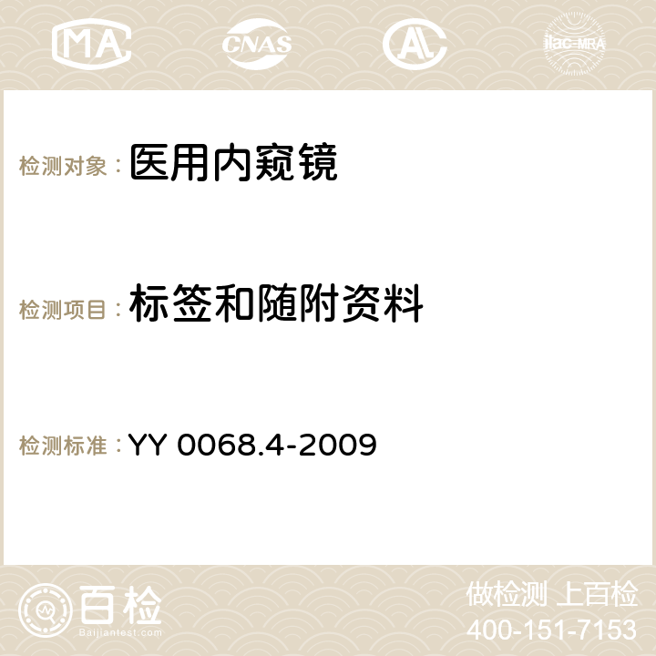 标签和随附资料 医用内窥镜 硬性内窥镜 第4部分：基本要求 YY 0068.4-2009 12