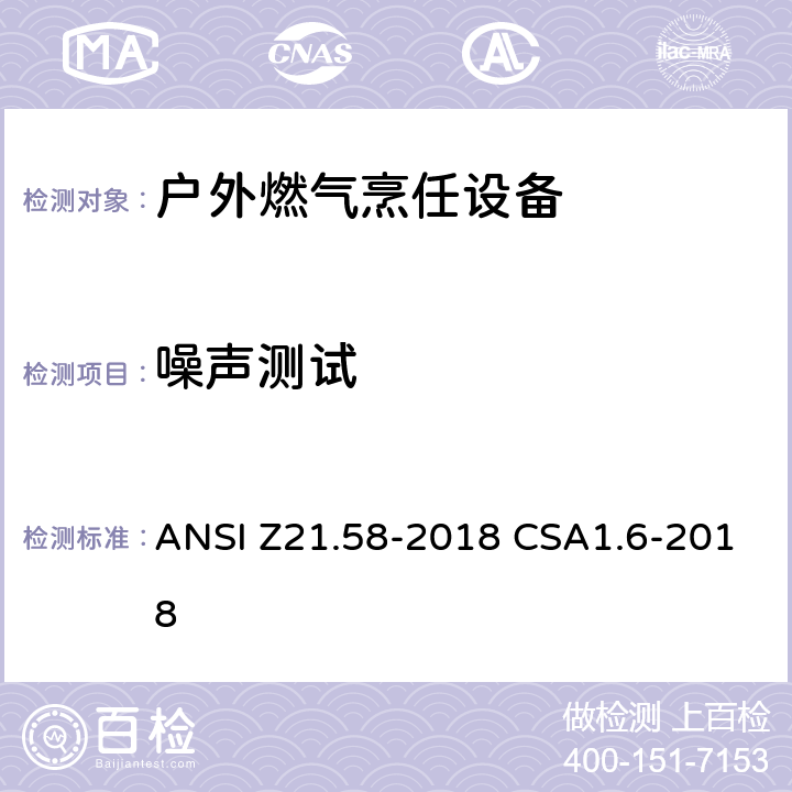 噪声测试 ANSI Z21.58-20 户外燃气烹任设备 18 CSA1.6-2018 5.6.10
