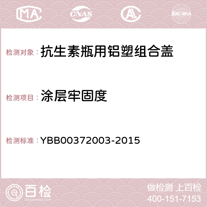 涂层牢固度 抗生素瓶用铝塑组合盖 YBB00372003-2015 【涂层牢固度】