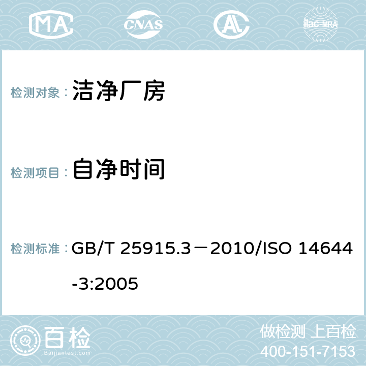 自净时间 洁净室及相关受控环境第三部分：检测方法 GB/T 25915.3－2010/ISO 14644-3:2005 4.2.9