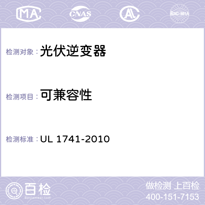 可兼容性 分布式能源用逆变器，变流器，控制器及其系统互联设备 UL 1741-2010 46