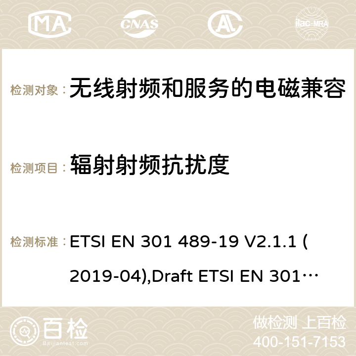 辐射射频抗扰度 无线电设备和服务的电磁兼容性(EMC)标准第19部分:在1.5 GHz频段提供数据通信的移动地面站(rome)和在RNSS频段提供定位、导航和定时数据的GNSS接收机的特殊条件 ETSI EN 301 489-19 V2.1.1 (2019-04),Draft ETSI EN 301 489-19 V2.2.0 (2020-09) 7