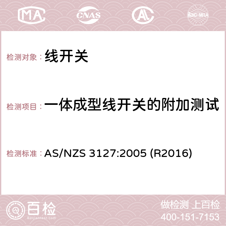 一体成型线开关的附加测试 AS/NZS 3127:2 线开关 005 (R2016) 12.4