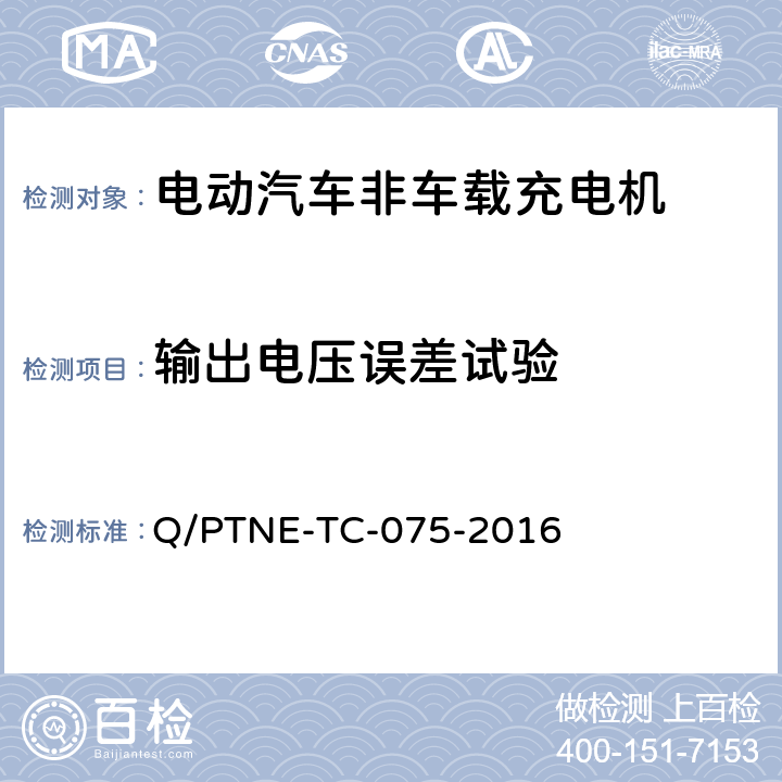 输出电压误差试验 直流充电设备 产品第三方功能性测试(阶段S5)、产品第三方安规项测试(阶段S6) 产品入网认证测试要求 Q/PTNE-TC-075-2016 S5-2-5