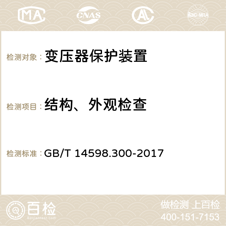 结构、外观检查 《变压器保护装置通用技术要求》 GB/T 14598.300-2017 6.2