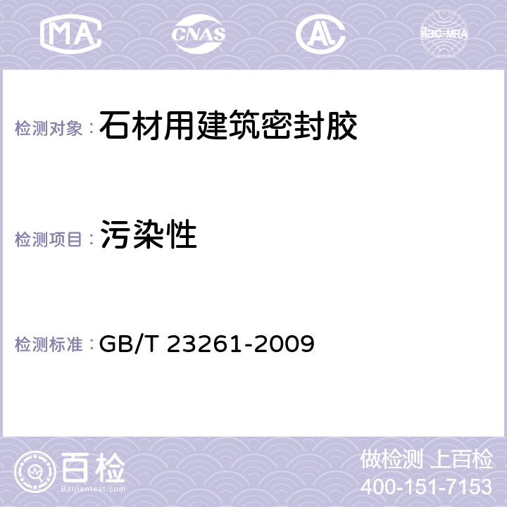 污染性 《石材用建筑密封胶》 GB/T 23261-2009 （5.13）