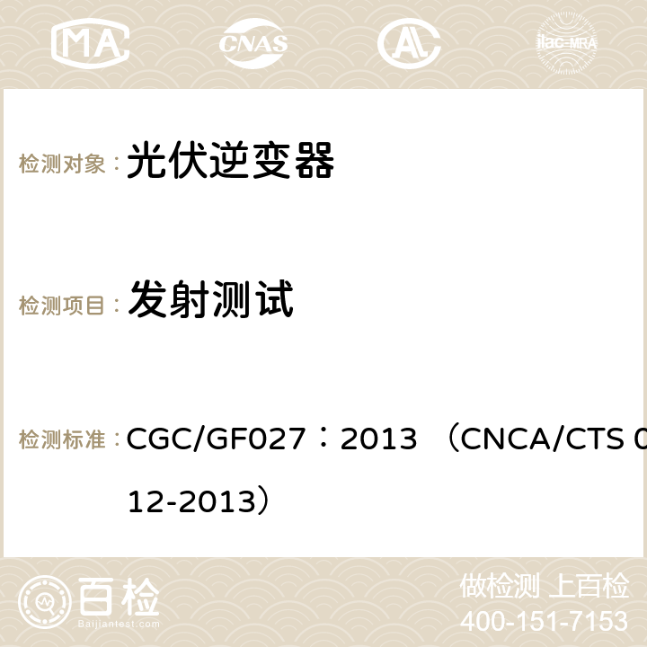 发射测试 并网光伏微型逆变器技术要求和测试方法 CGC/GF027：2013 （CNCA/CTS 0012-2013） 10.1