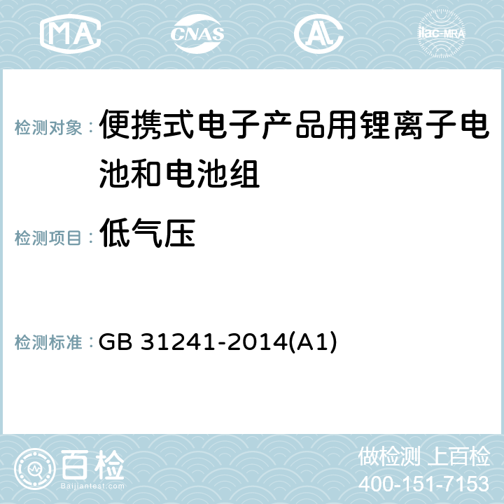 低气压 便携式电子产品用锂离子电池和电池组 安全要求 GB 31241-2014(A1) 7.1