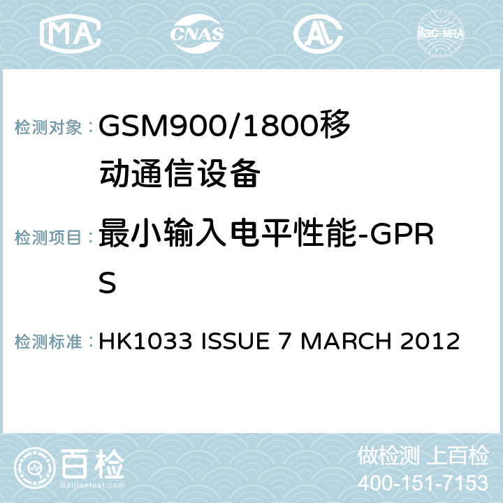 最小输入电平性能-GPRS HK1033 ISSUE 7 MARCH 2012 GSM900/1800移动通信设备的技术要求公共流动无线电话服务 