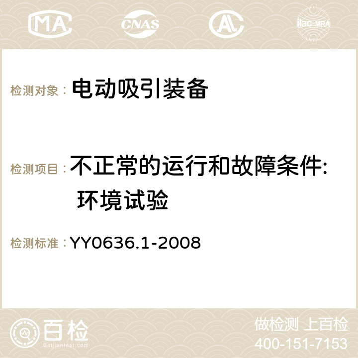 不正常的运行和故障条件: 环境试验 医用吸引设备 第1部分: 电动吸引设备 安全要求 YY0636.1-2008 15