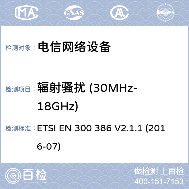 辐射骚扰 (30MHz-18GHz) 电信网络设备的电磁兼容性要求及测量方法 ETSI EN 300 386 V2.1.1 (2016-07) 6.4