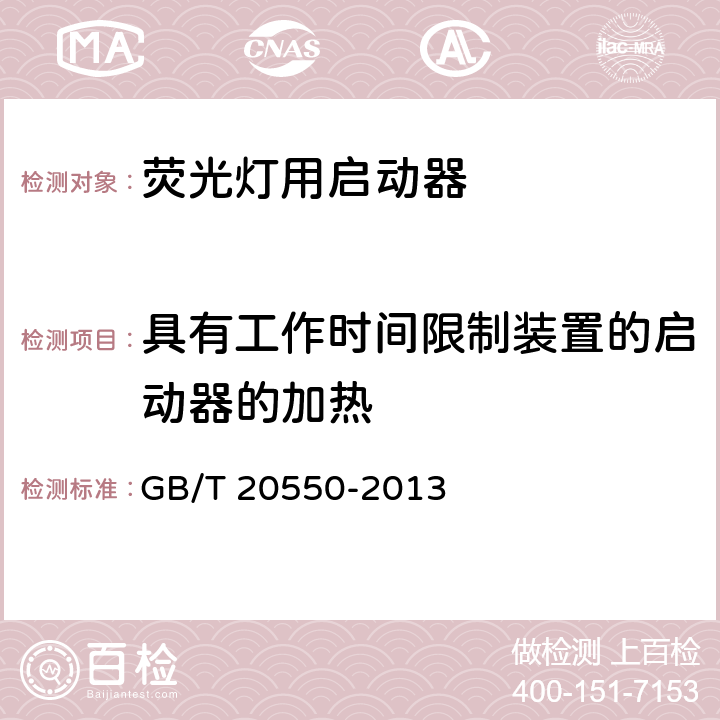 具有工作时间限制装置的启动器的加热 荧光灯用辉光启动器 GB/T 20550-2013 7.13