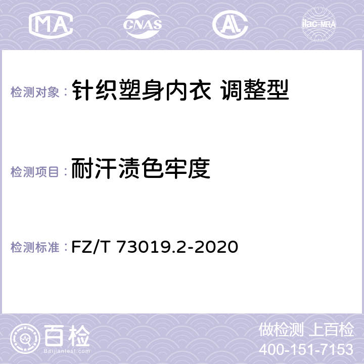 耐汗渍色牢度 针织塑身内衣 调整型 FZ/T 73019.2-2020 7.1.3