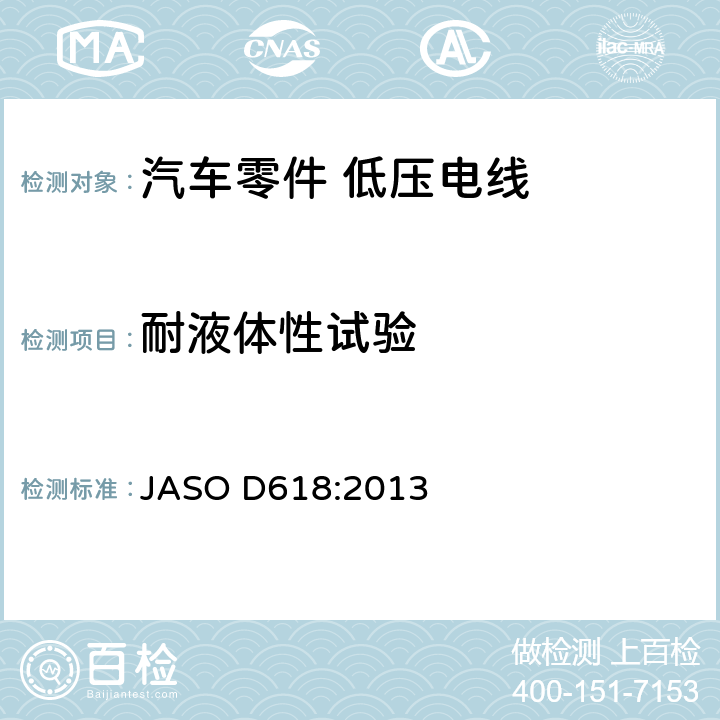 耐液体性试验 ASO D618:2013 汽车零件－低压电线的实验方法 J 6.11