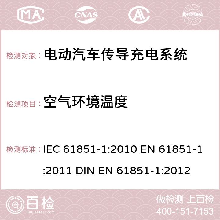空气环境温度 电动汽车传导充电系统 第1部分：通用要求 IEC 61851-1:2010 EN 61851-1:2011 DIN EN 61851-1:2012 11.8.2