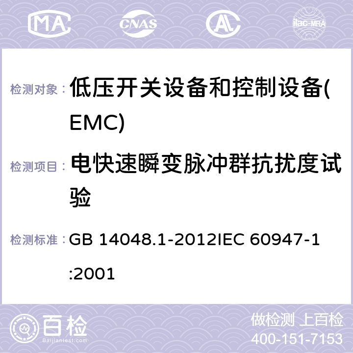 电快速瞬变脉冲群抗扰度试验 低压开关设备和控制设备 第1部分总则 GB 14048.1-2012
IEC 60947-1:2001 8.4.1