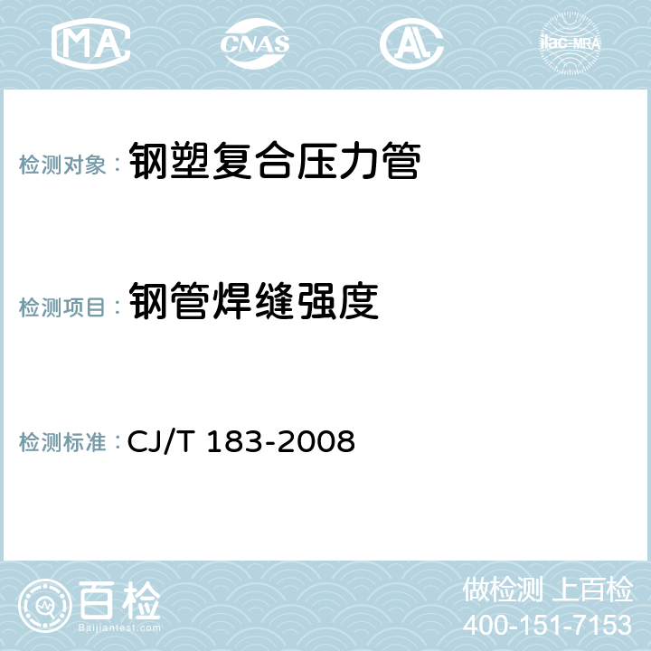 钢管焊缝强度 钢塑复合压力管 CJ/T 183-2008 6.3.5;7.3.5