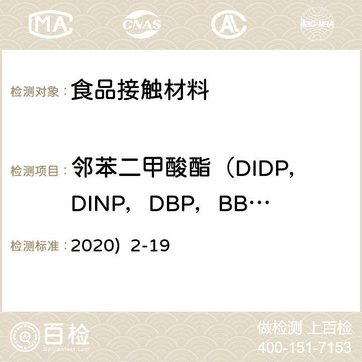 邻苯二甲酸酯（DIDP，DINP，DBP，BBP，DNOP，DEHP） 韩国《食品用器具、容器和包装的标准与规范》(2020) 2-19
