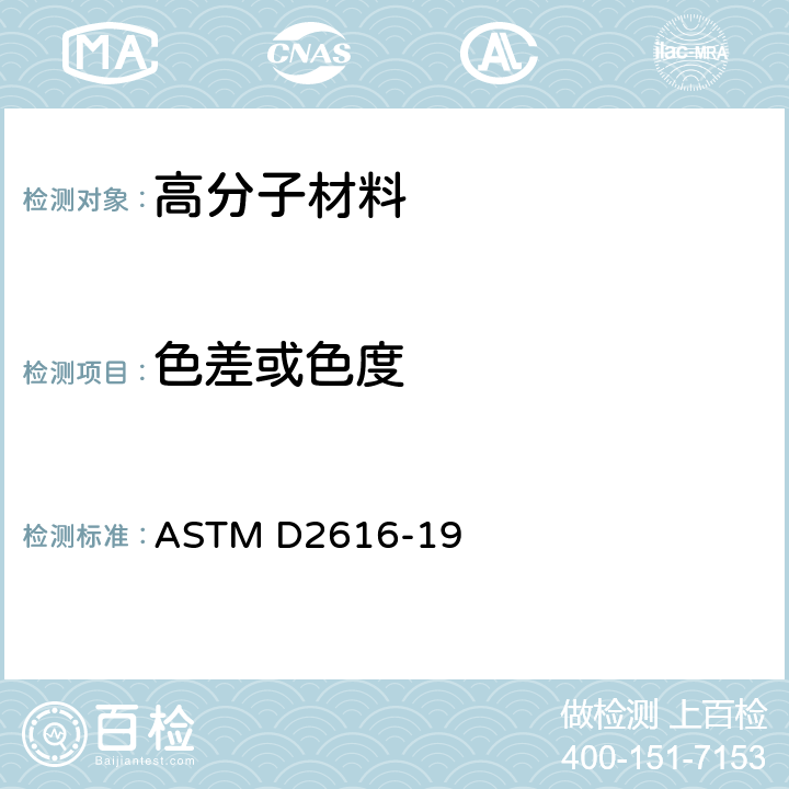 色差或色度 ASTM D2616-19 用灰标评定颜色变化的标准试验方法 